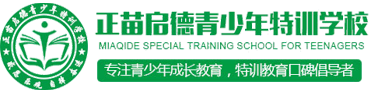 湖北正苗启德青少年特训学校