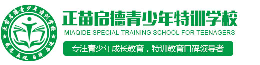 湖北正苗启德青少年特训学校