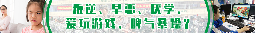 湖北早恋、厌学、叛逆孩子管教学校